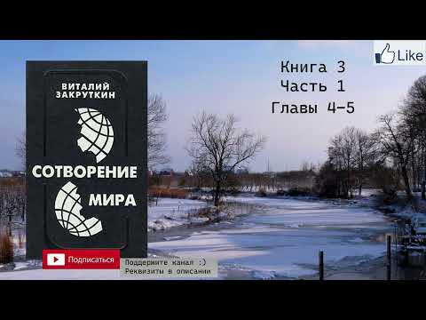 Виталий Закруткин "Сотворение мира" Книга 3. Аудиокнига