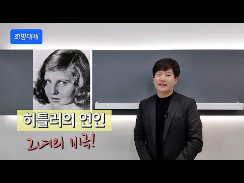 [ 세계사 썰- 히틀러의 연인 에바 브라운 ] 히틀러를 사랑한 에바 브라운의 비극- 이희명 세계사 -