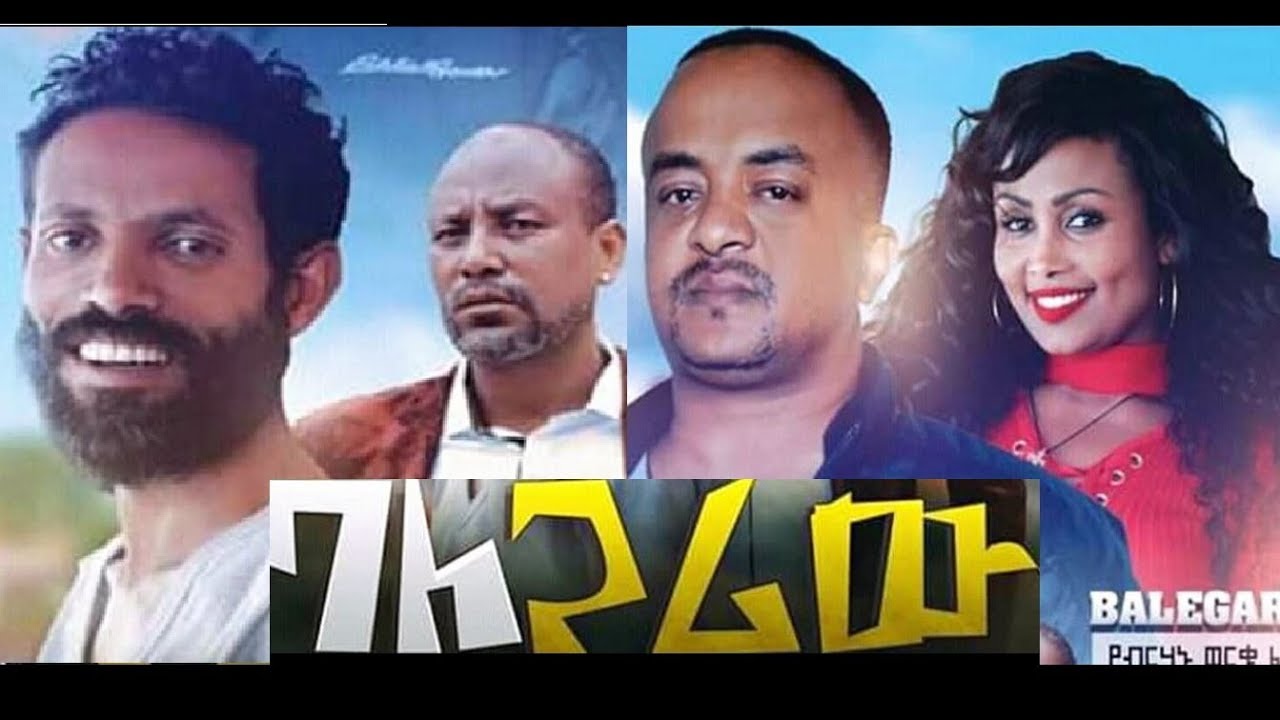 ባለ ጋሪው አዲስ ፊልም Bale Gariw Ethiopian film 2019 Trailer