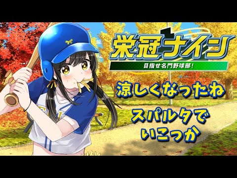 【#パワプロ2025  】今日もビシバシ鍛えていくのん！！【キナプロ/逢乃エリィ】
