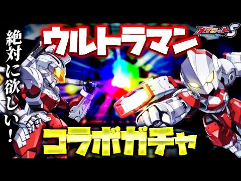 【メダロットS】絶対に当てたいウルトラマンPUガチャ！【ULTRAMAN】コラボ