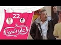 عايز أتجوز الحلقة 22 العريس خلى أبوه يتجنن بسبب العروسة شوف العروسة عاملة إزاي Ayez Atgwez 