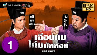 เฉือนคมโค่นบัลลังก์ (KING MAKER) [ พากย์ไทย ] | EP.1 | TVB Thailand