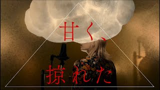 Video voorbeeld van "甘く、掠れた"