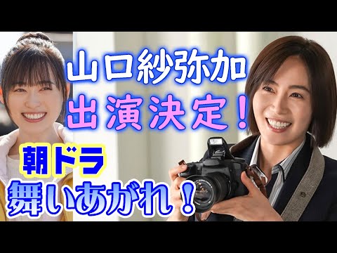 朝ドラ「舞いあがれ！」山口紗弥加の出演が決定！新聞記者・御園純は福原遥（舞）や永作博美の救世主かも？！NHK連続テレビ小説「おかえりモネ」「わかば」