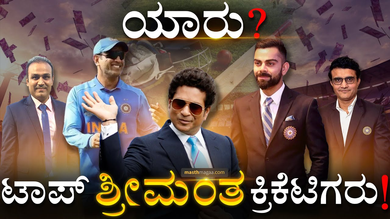 ಜಾಹೀರಾತುವಿನಿಂದಲೂ ಕೋಟಿ ಆದಾಯ! | Richest Cricketers in India | Sachin | Kohli | Dhoni | Masth Magaa