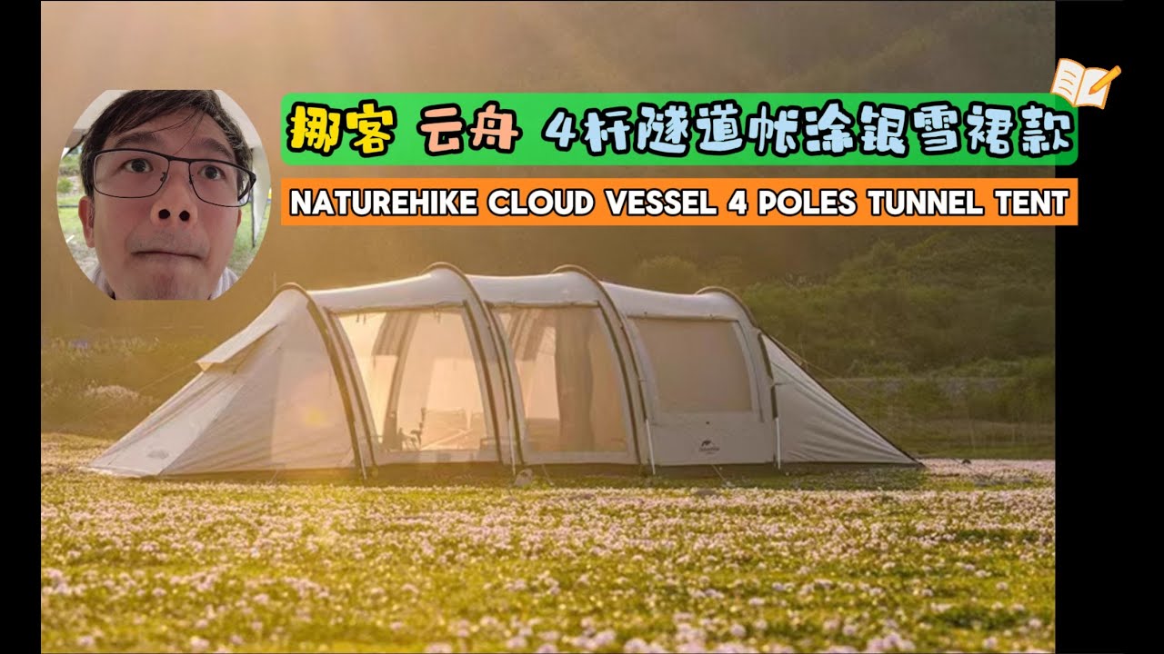 255 Naturehike Cloud Vessel L tunnel, GIANT all-in-one! 挪客云舟四