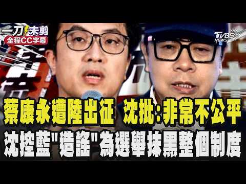 想「低調見識洋流」蔡康永遭中國出征 品牌方急切割 沈伯洋批:非常不公平! 怒控「造謠」!沈噹羅智強.徐巧芯玩偷換概念遊戲 指責國民黨為選舉抹黑整個制度｜TVBS新聞 @TVBSNEWS02