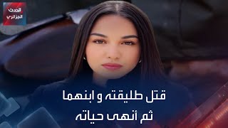 كهل جزائري يقتل طليقته و ابنهما ثم ينهي حياته