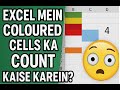Excel Mein Coloured Cells Ka Count Kaise Karein? 😲 Super Easy Trick! #how #video #shorts #tricks