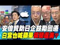 P2 安倍贊助日企鼓勵回遷 白宮也喊蘋果領頭返美？｜寰宇全視界60分鐘20200415