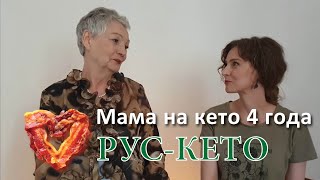 Русская пенсионерка четыре года на кето | Интервью с мамой 2023 год