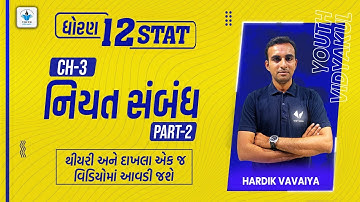 niyat sambandh std 12 (નિયત સંબંધ)|standard 12 stat chapter 3|part-2| gseb | hardik vavaiya