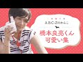 【橋本良亮】めちゃめちゃ可愛い橋本良亮くん【A.B.C-Z】