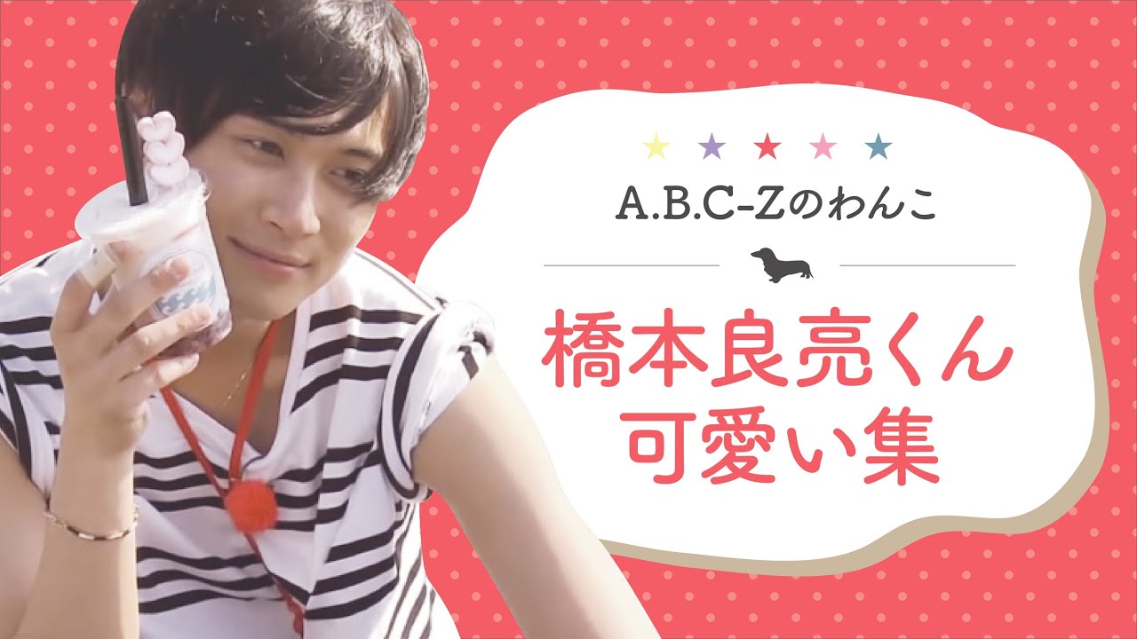 【橋本良亮】めちゃめちゃ可愛い橋本良亮くん【A.B.C-Z】