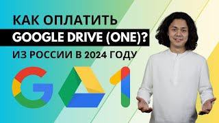 Google Drive - Как оплатить из России в 2024 году? (Google One, Google Play, Гугл фото, Гугл диск)