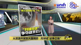 时隔53年！ 美国再度开展载人绕月飞行 | 八点最热报 02/04/2026 | #UNIFIBUSINESS