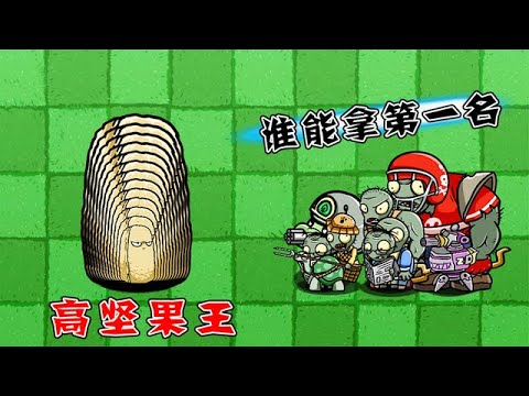 Pvz：一尊这样的高坚果，摧毁它需要多久？