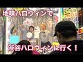 地味ハロウィンで渋谷ハロウィンに行く！（プTV）