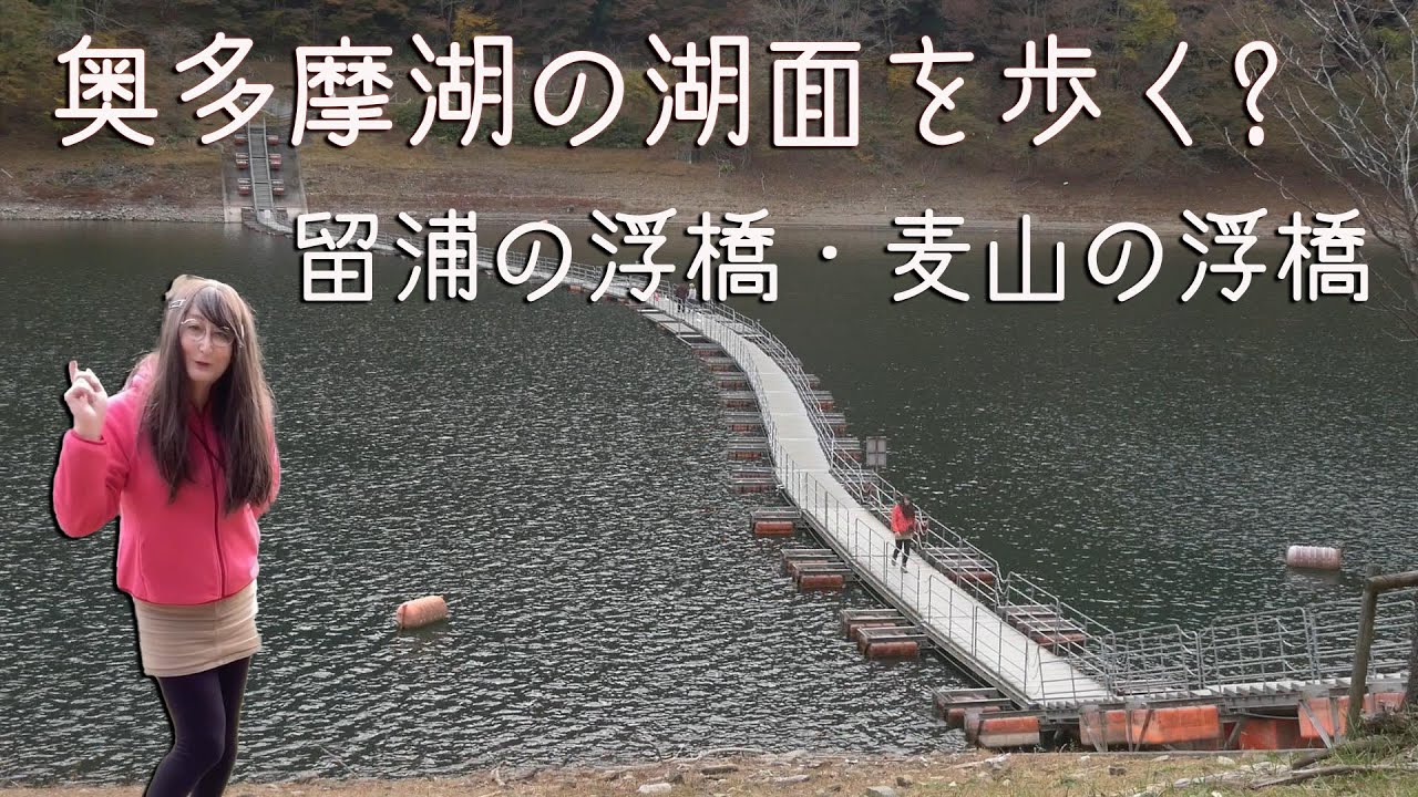 奥多摩湖の湖面を歩くような二つの浮橋へ行って来ました【留浦の浮橋・麦山の浮橋】 - YouTube