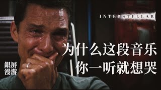 为什么《星际穿越》的配乐你一听就想哭【银屏系】丨机核