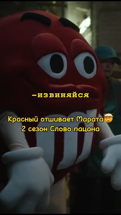 Марата отшил Красный🤯во 2 сезоне Слово пацана😨\шоу плюшки #сериал # ...