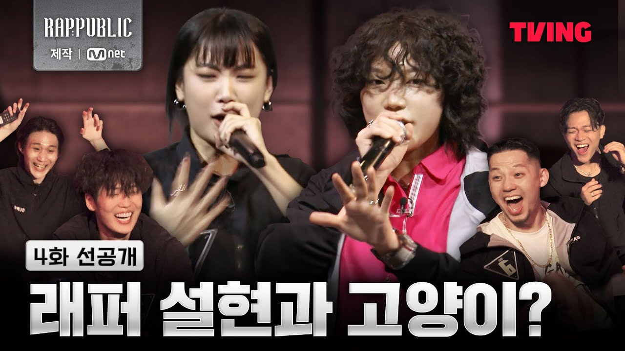 [랩:퍼블릭] 현장을 뒤집어놓은 그녀들의 벌스와 플로우 | 4화 선공개 | TVING