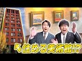 まるで高級ホテル!?神奈川県の超ハイセンスなマンションを内見します!