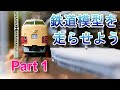 【HOゲージ】鉄道模型を走らせよう！　Part 1 新設ホーム