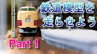 【HOゲージ】鉄道模型を走らせよう！　Part 1 新設ホーム