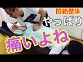 【痛い整体】やっぱり痛いよね悶絶整体。結構叫んでいます。