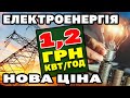 1,2 грн квт/год. - Зниження ціни на ЕЛЕКТРОЕНЕРГІЮ. За рахунок чого і коли.