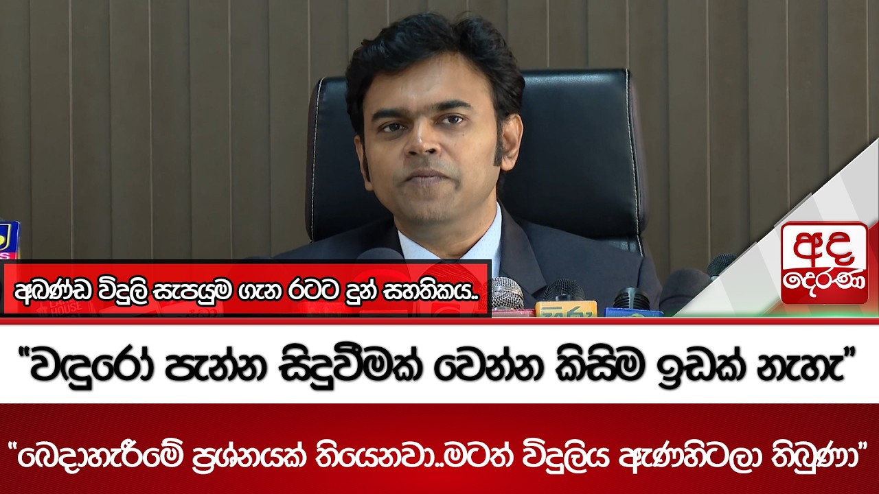 අඛණ්ඩ විදුලි සැපයුම ගැන රටට දුන් සහතිකය.. | Ada Derana