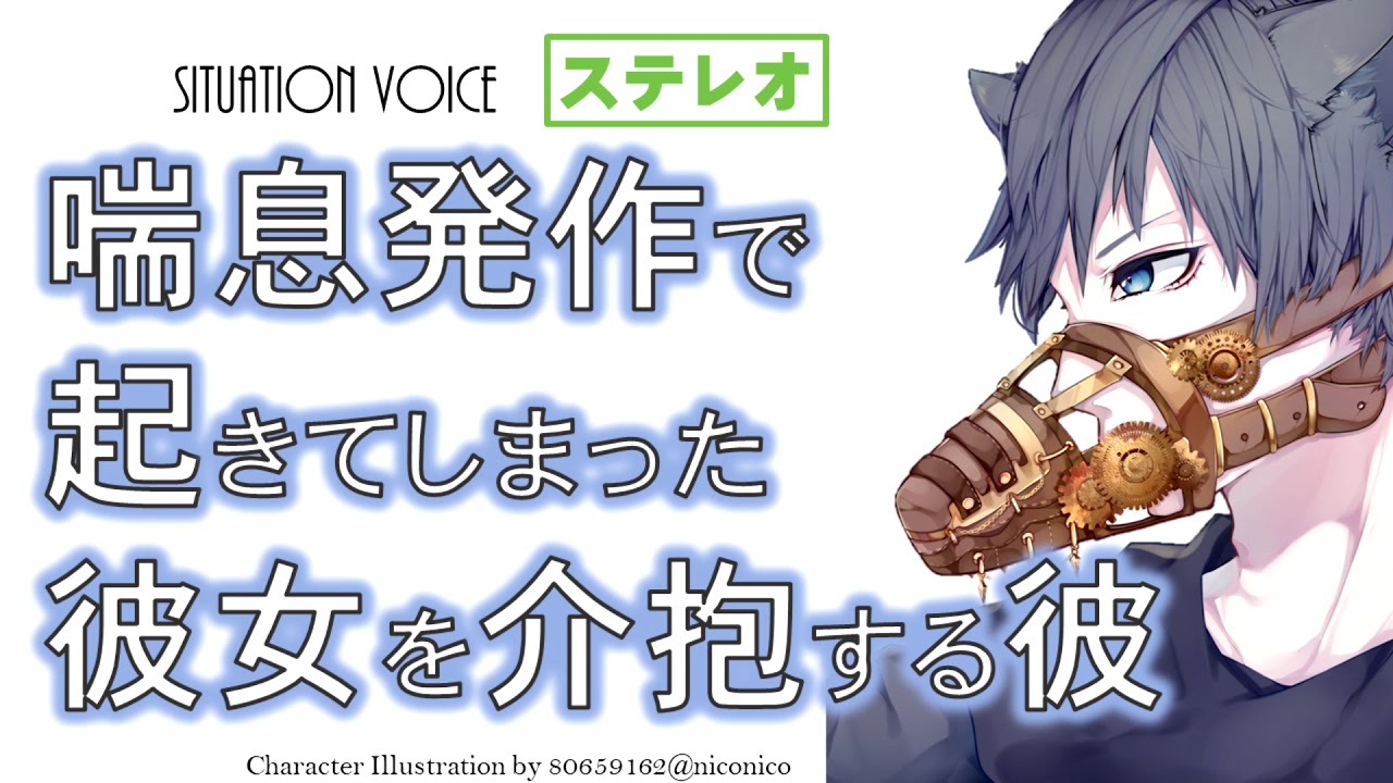 女性向け 喘息発作で起きてしまった彼女を介抱する彼 シチュエーションボイス 看病ボイス Youtube
