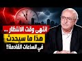 انتهى وقت الانتظار هذا ما سيحدث في الساعات القادمة ناصر قنديل 