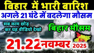 bihar weather today बिहार मौसम bihar weather today बिहार मौसम 21 November 2025 21 नवंबर 2025