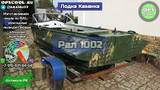 Интересный камуфляж лодки Казанка с булями