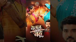 Belan Wali Bahu Anjana Singh New Film Bhojpuri New Film Bhojpuri Comedy Film