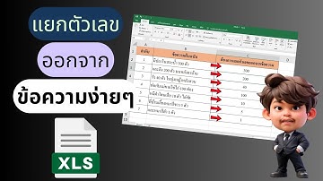 "แยกตัวเลขออกจากข้อความใน Excel ง่ายมาก! 📊 | สอนวิธีทำแบบเข้าใจง่าย"