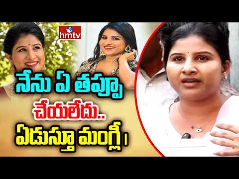 నేను ఏ తప్పూ చేయలేదు..  ఏడుస్తూ మంగ్లీ | Singer Mangli First Reaction On Scam Allegations | hmtv - HMTVNEWS