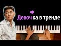 Miko - Девочка в тренде ● караоке | PIANO_KARAOKE ● ᴴᴰ + НОТЫ & MIDI