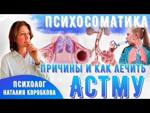 Астма Психосоматика. Причины появления и как лечить.