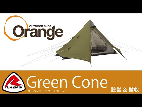 ROBENS 【ローベンス】 Green Cone （グリーンコーン ）「オレンジ