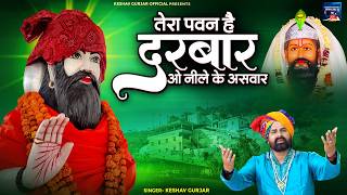 तेरा पावन है दरबार ओ नीले के असवार | Kashav Gujjar | Baba Mohan Ram Bhajan | Kali Kholi Bhajan