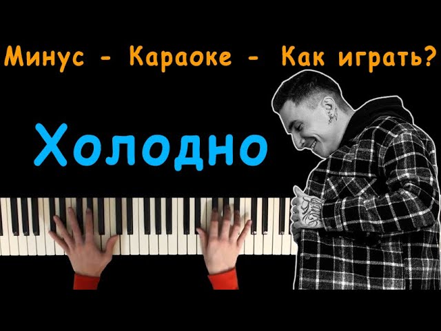 Слушать музыку холодно холодно. Chris Yank холодно. Холодно холодно но ниче песня. Chris Yank холодно обложка. Ноты холодно Chris Yank.