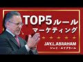 TOP⑤マーケティング・ルール by ジェイ・エイブラハム