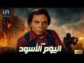 حصريا فيلم الإثارة والمغامرة اليوم الأسود بطولة الزعيم عادل إمام 
