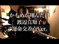 【Vo&Piano Cover】かもめが翔んだ日-渡辺真知子【一発録り】