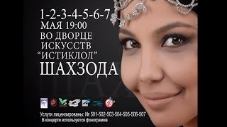 Афиша - Шахзода концерт 1,2,3,4,5,6,7 мая 2014 года