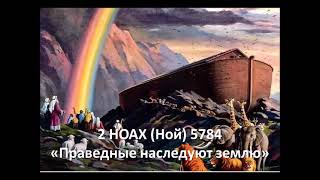 2 НОАХ 5784 «Праведные наследуют землю»